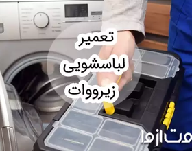 تعمیر لباسشویی زیرووات